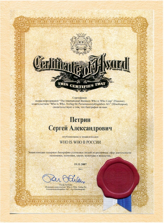 Сертификат Петрина Сергея