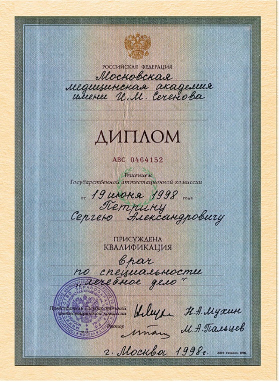 Сертификат Петрина Сергея