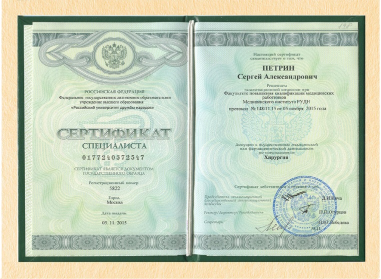 Сертификат Петрина Сергея