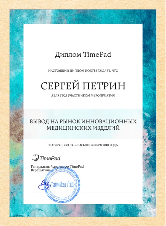 Сертификат Петрина Сергея