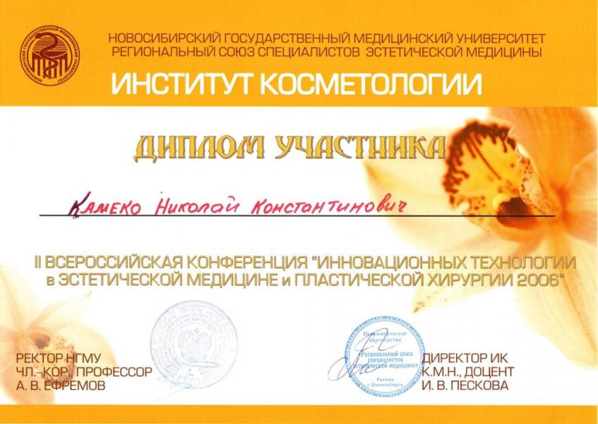 Диплом доктора Камеко 