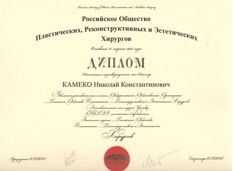Диплом доктора Камеко 