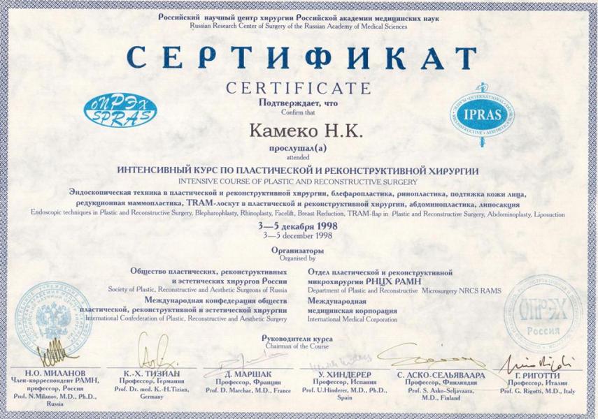 Диплом доктора Камеко 