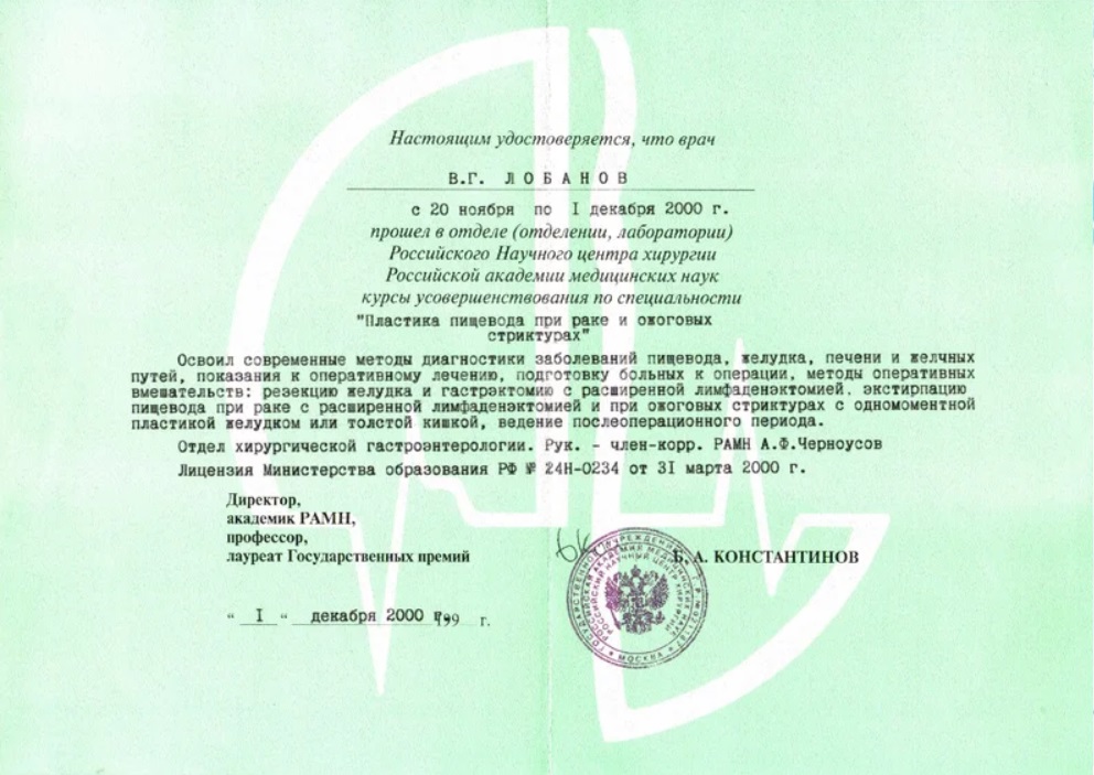 Сертификат Лобанова