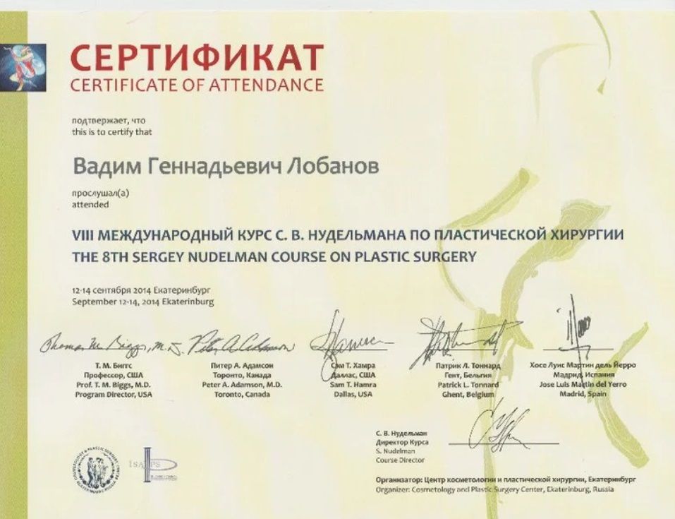 Сертификат Лобанова