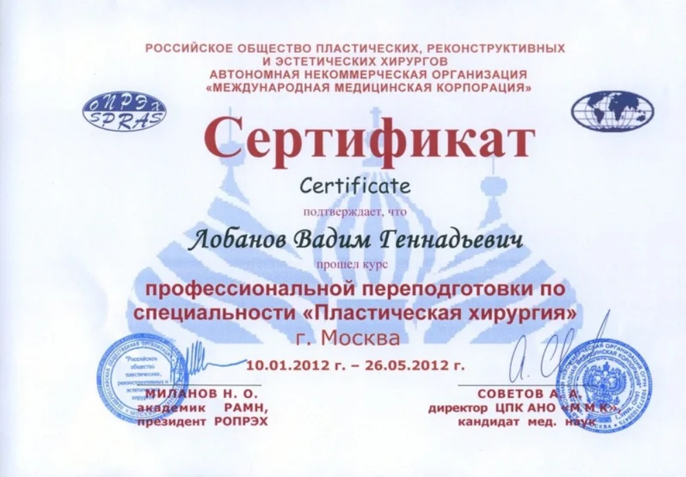 Сертификат Лобанова