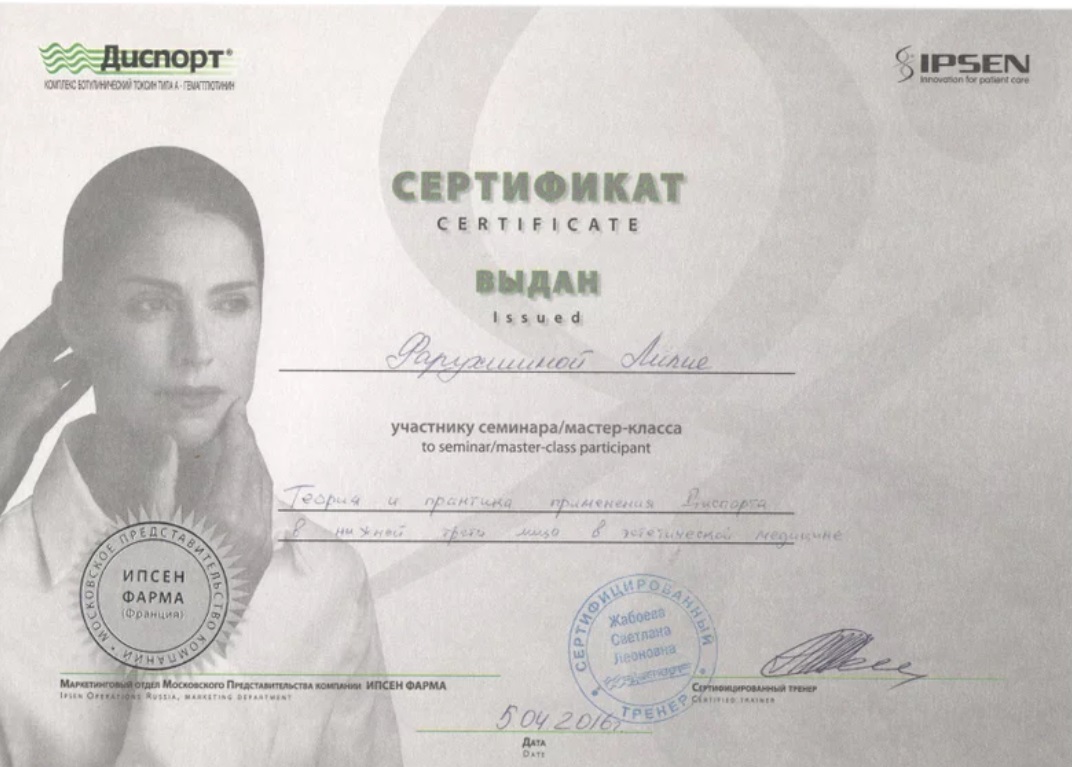 Сертификат доктора Фарухшина