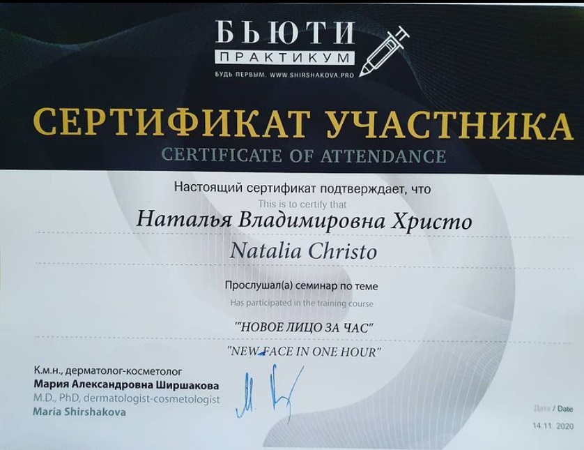Сертификат Натальи Христо