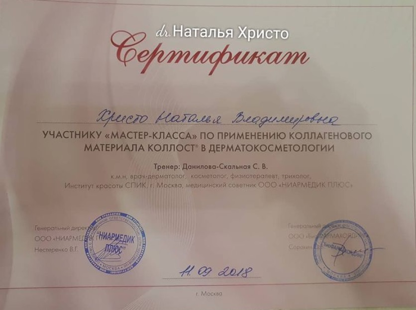 Сертификат Натальи Христо