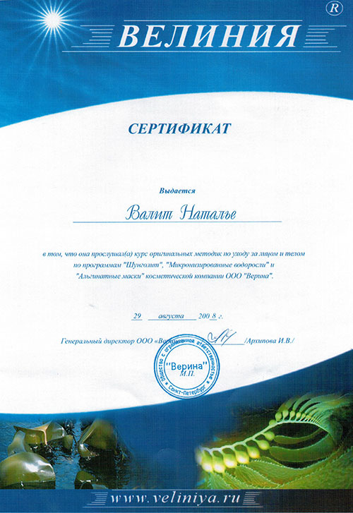 Сертификат Валит Натальи