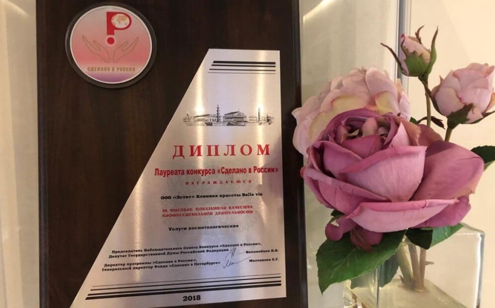 Диплом Belle Vie