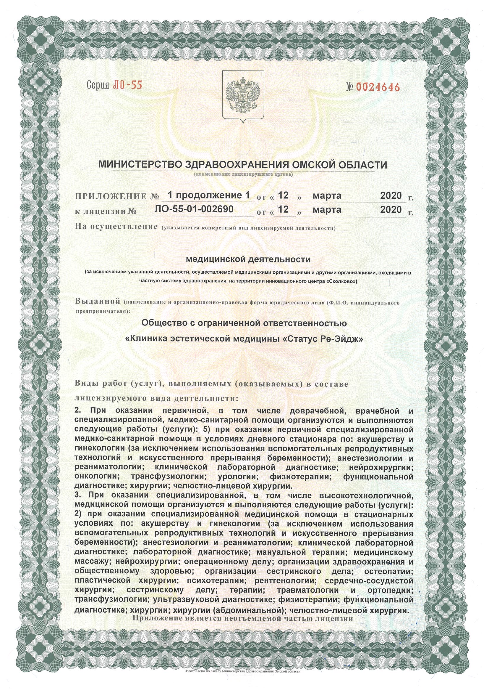 Лицензия Status re-age