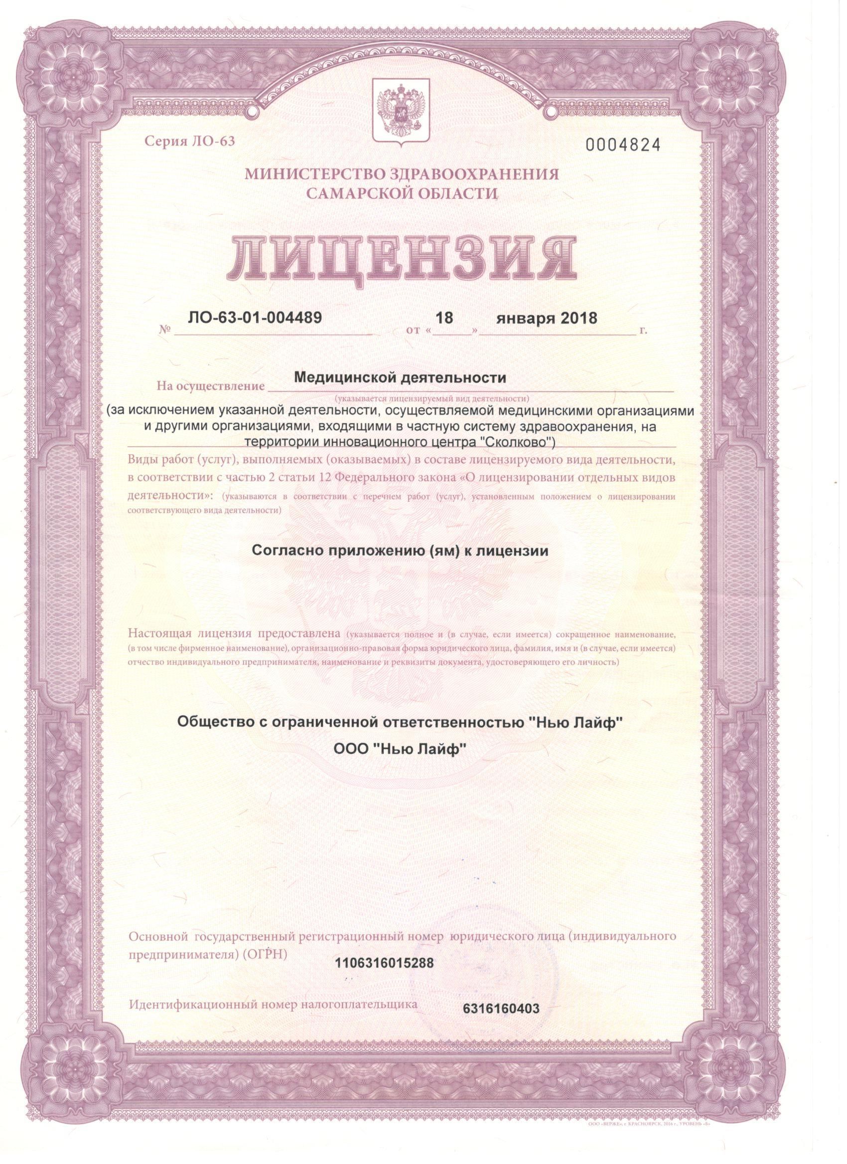 Лицензия клиники Нью Лайф 