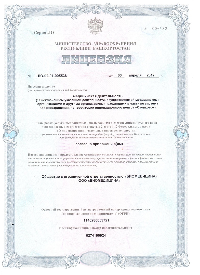 Лицензия клиники Биомедицина