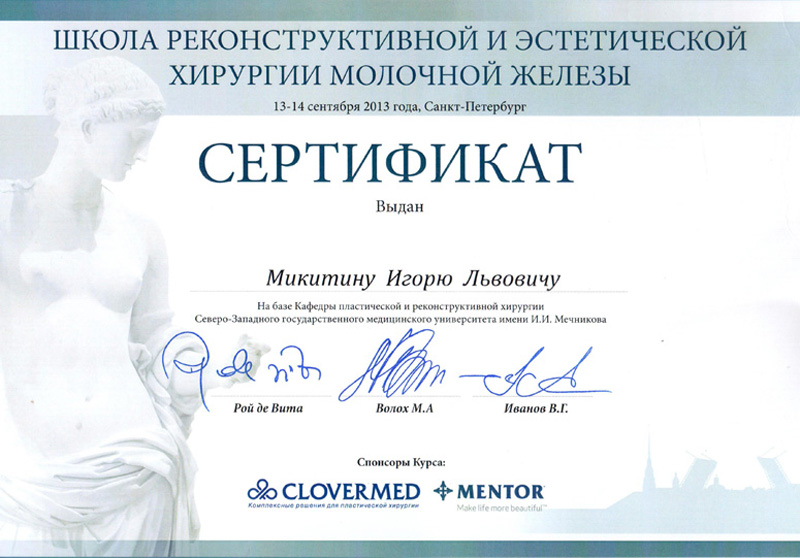 Диплом доктора Микитина