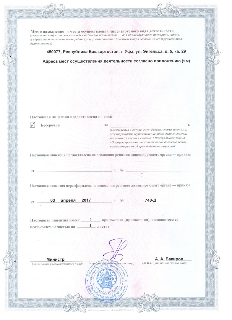Лицензия клиники Биомедицина