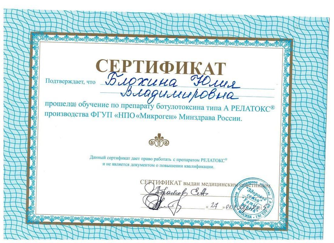 Сертификат Блохиной Юлии 