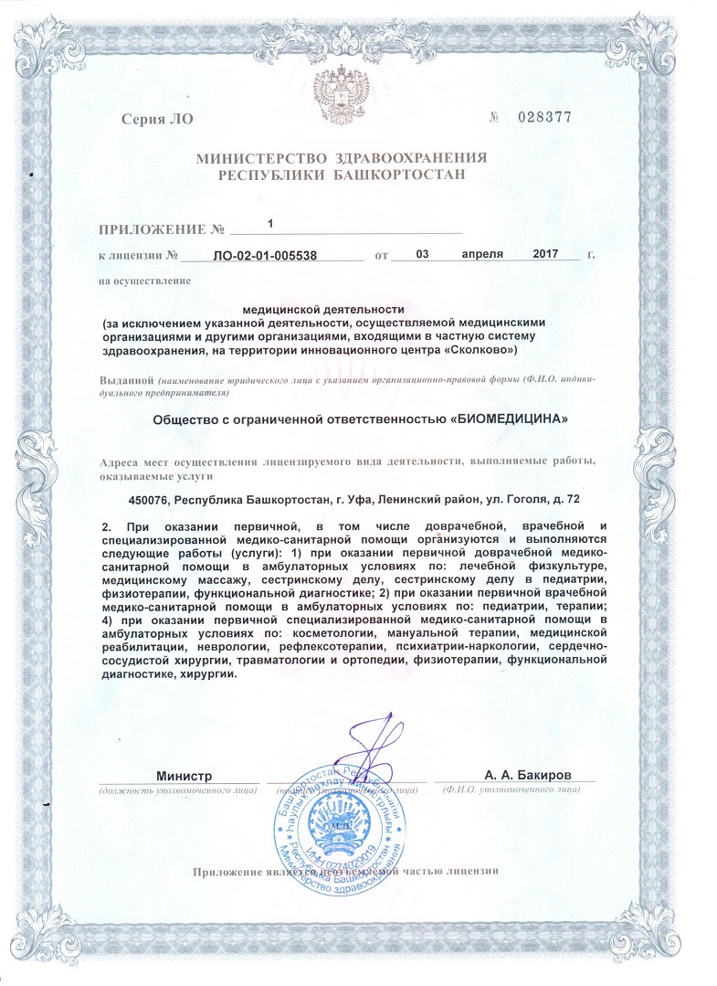 Лицензия клиники Биомедицина