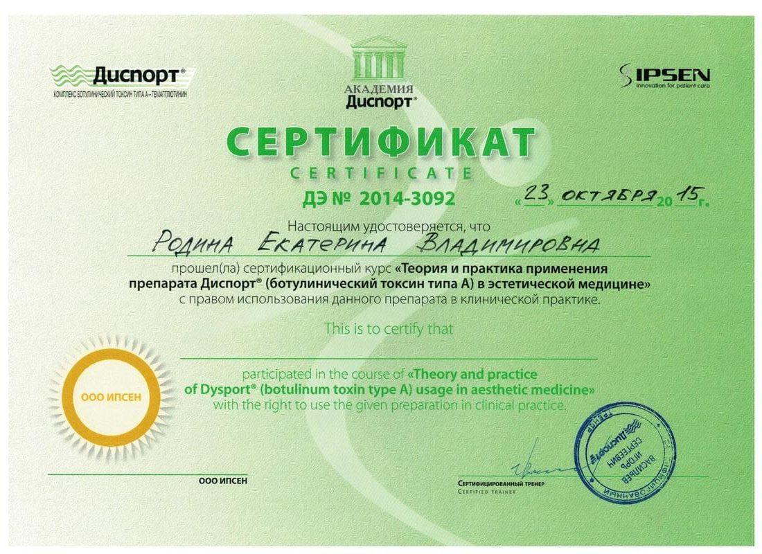 Сертификат Родины Екатерины 