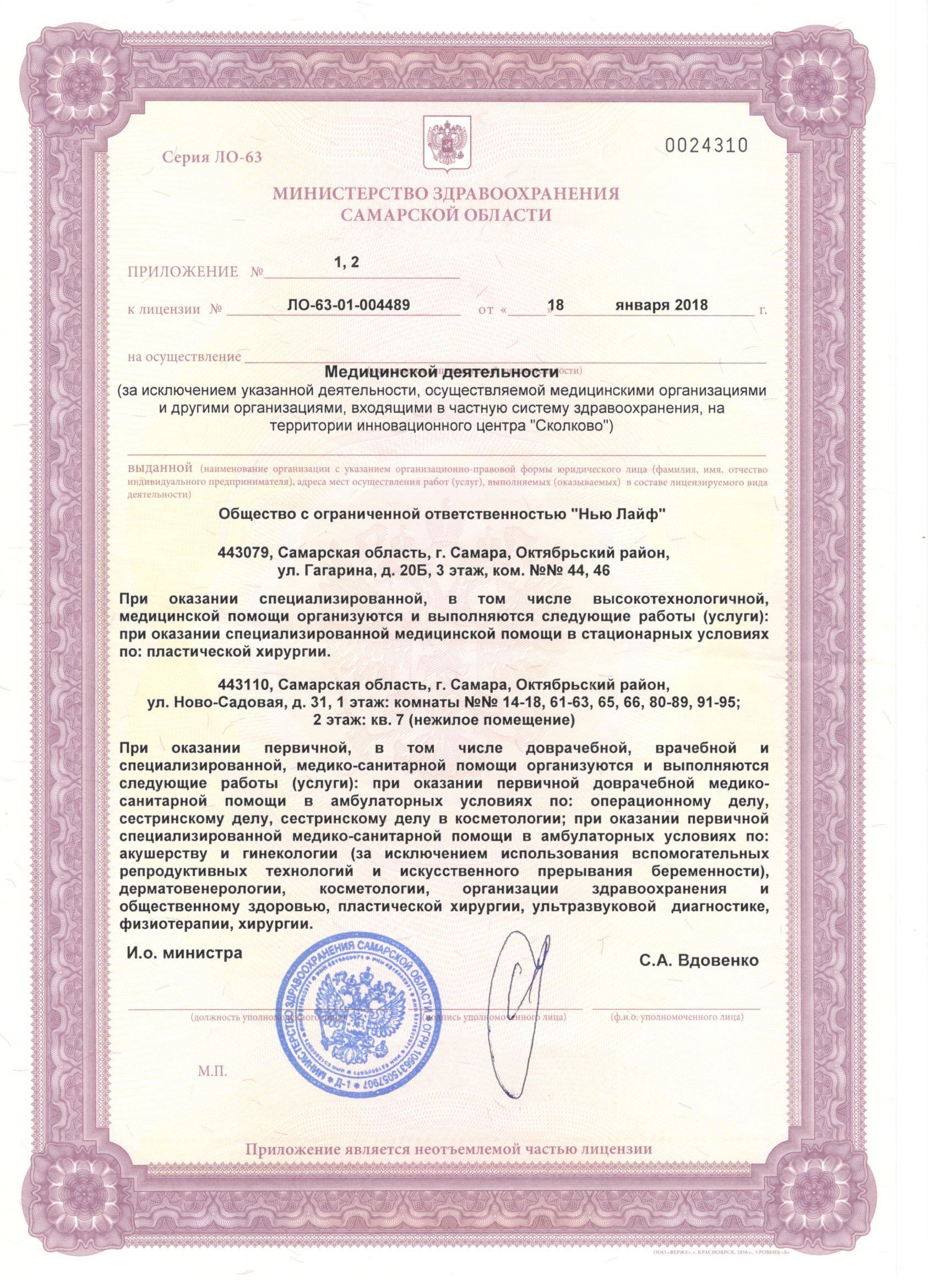 Лицензия клиники Нью Лайф