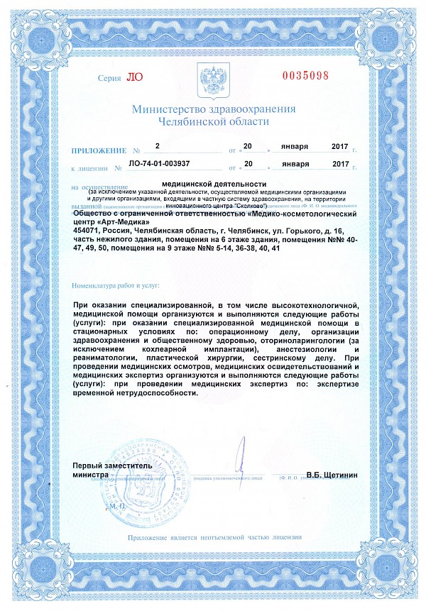 Лицензия Арт-Медика