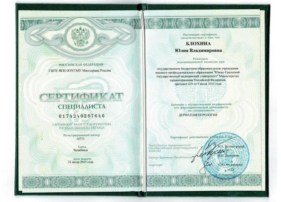 Сертификат Блохиной Юлии 