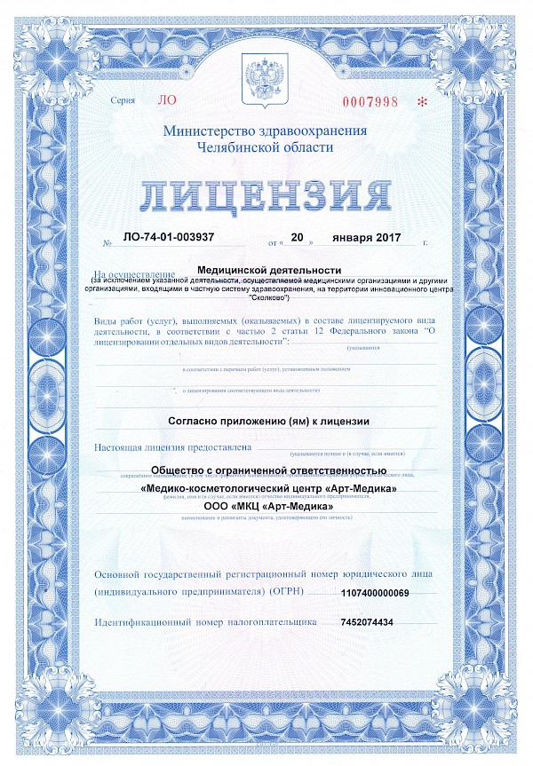 Лицензия Арт-Медика