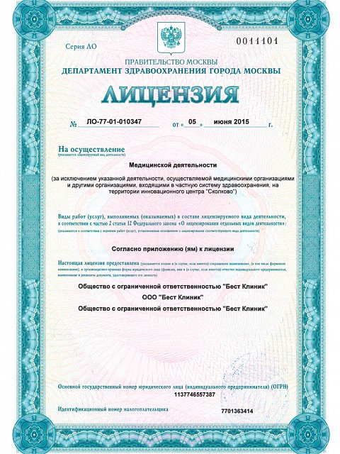 Лицензия бест клиник