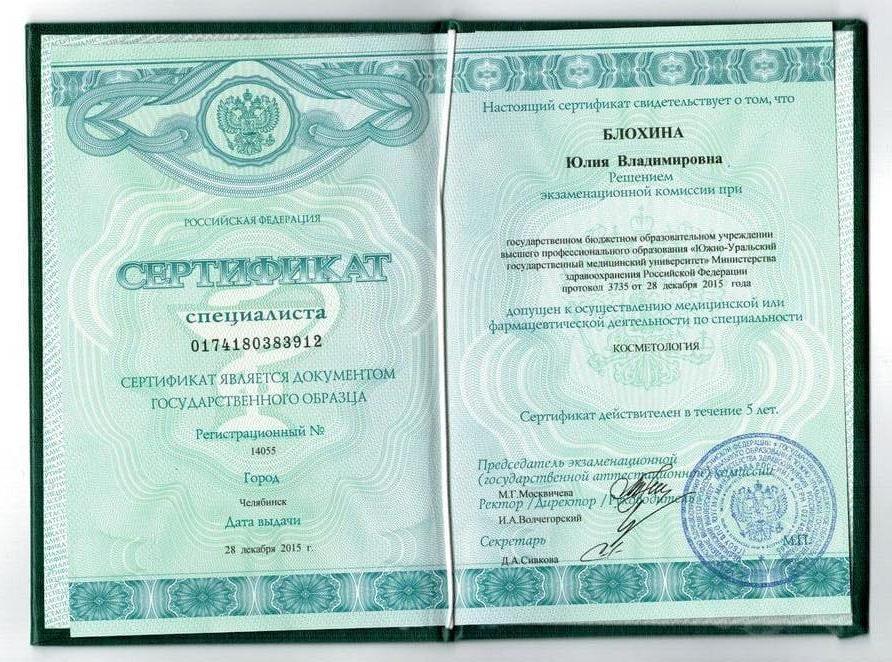Сертификат Блохиной Юлии 