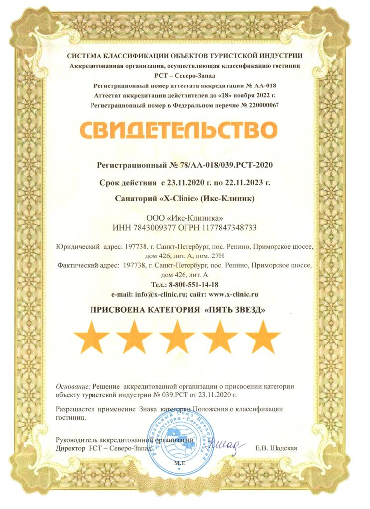 Сертификат X-Clinic