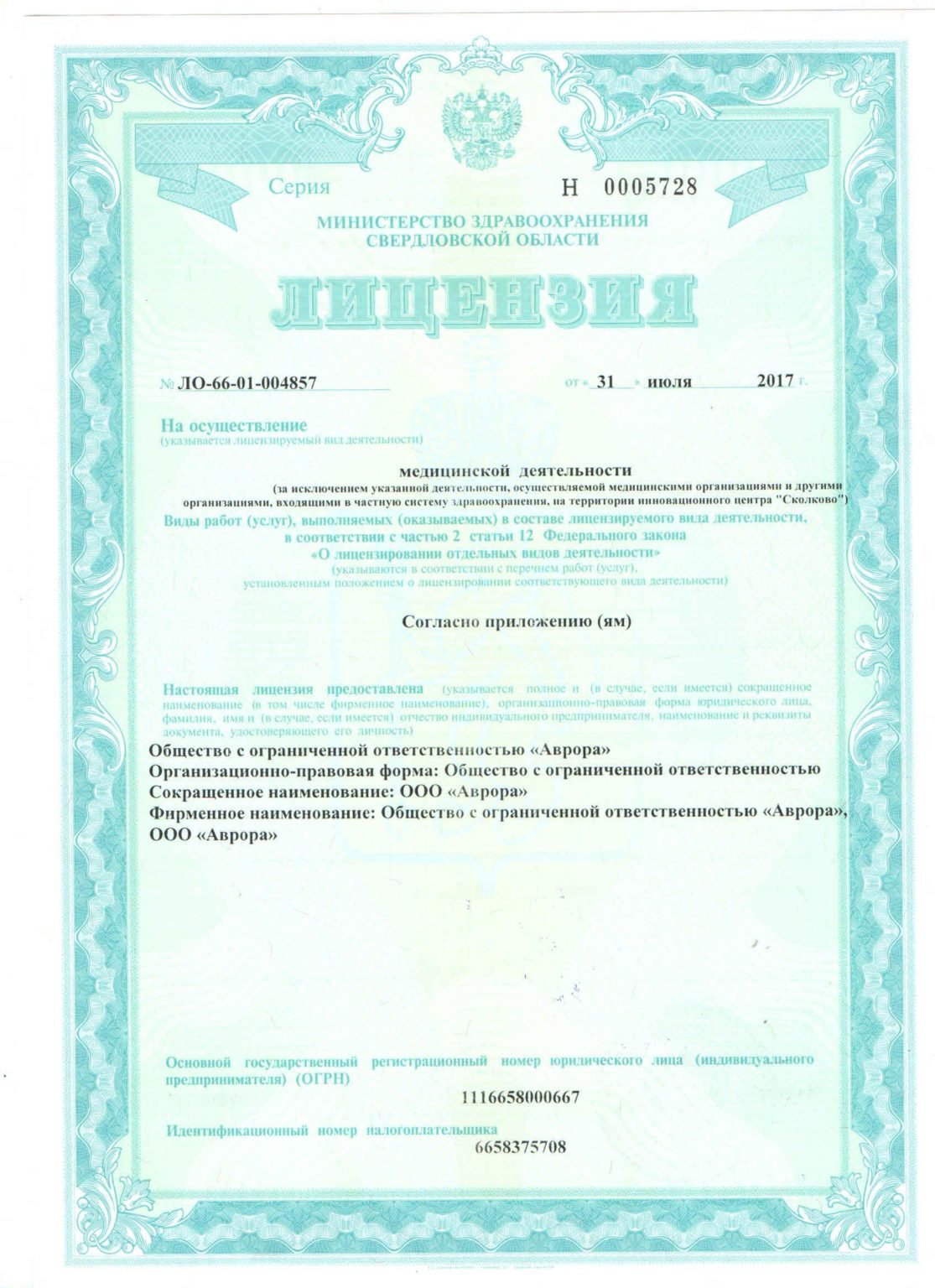 Лицензия клиники Аврора