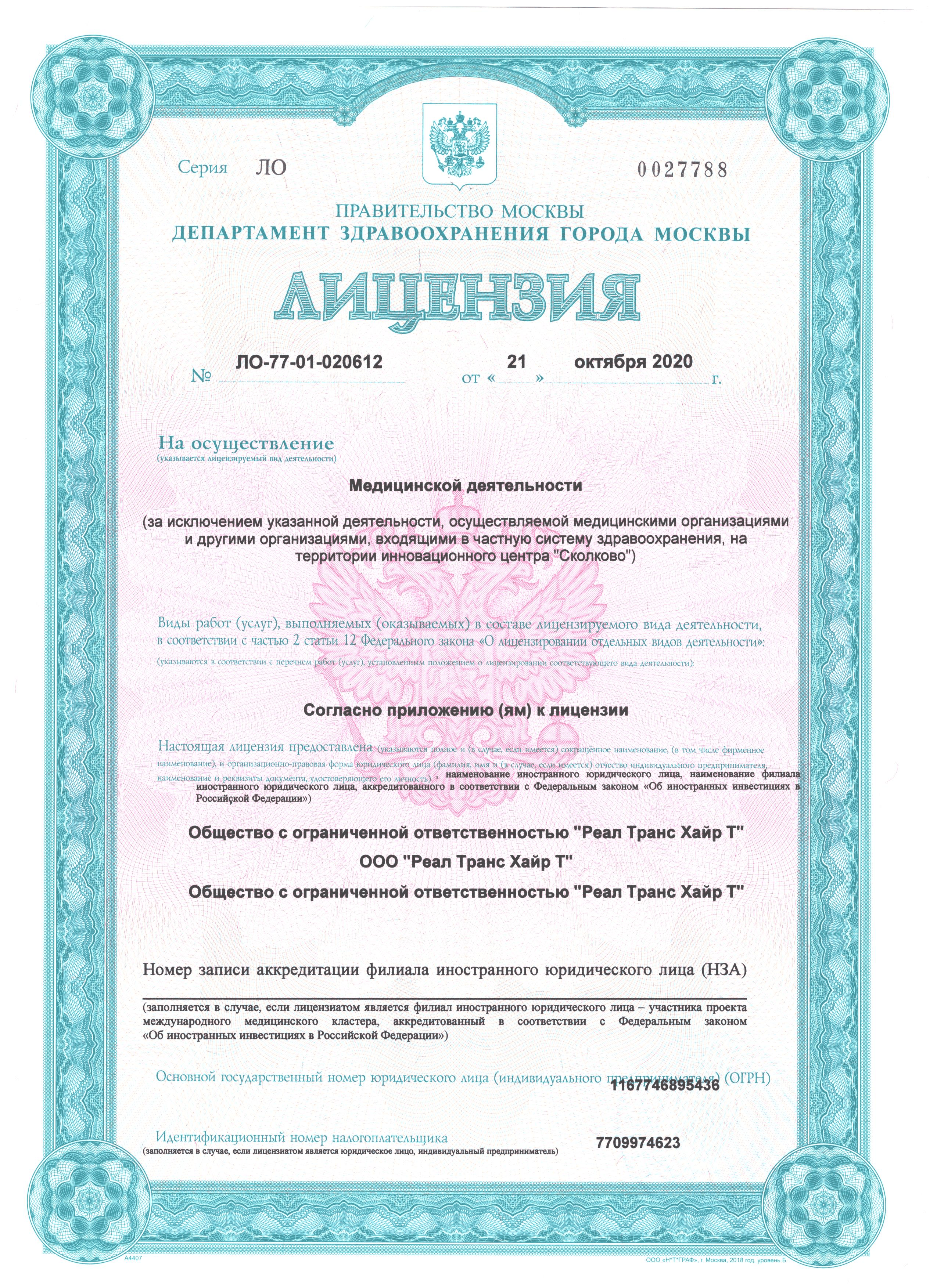Медицинский центр RTH и его лицензия