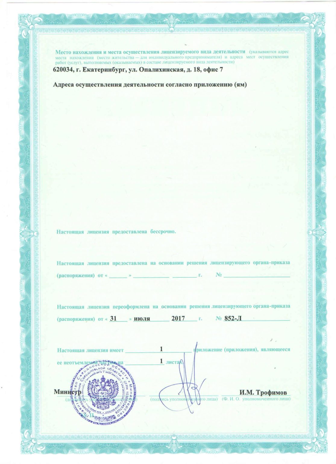Лицензия клиники Аврора