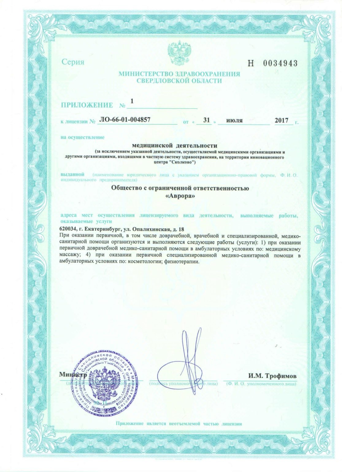 Лицензия клиники Аврора
