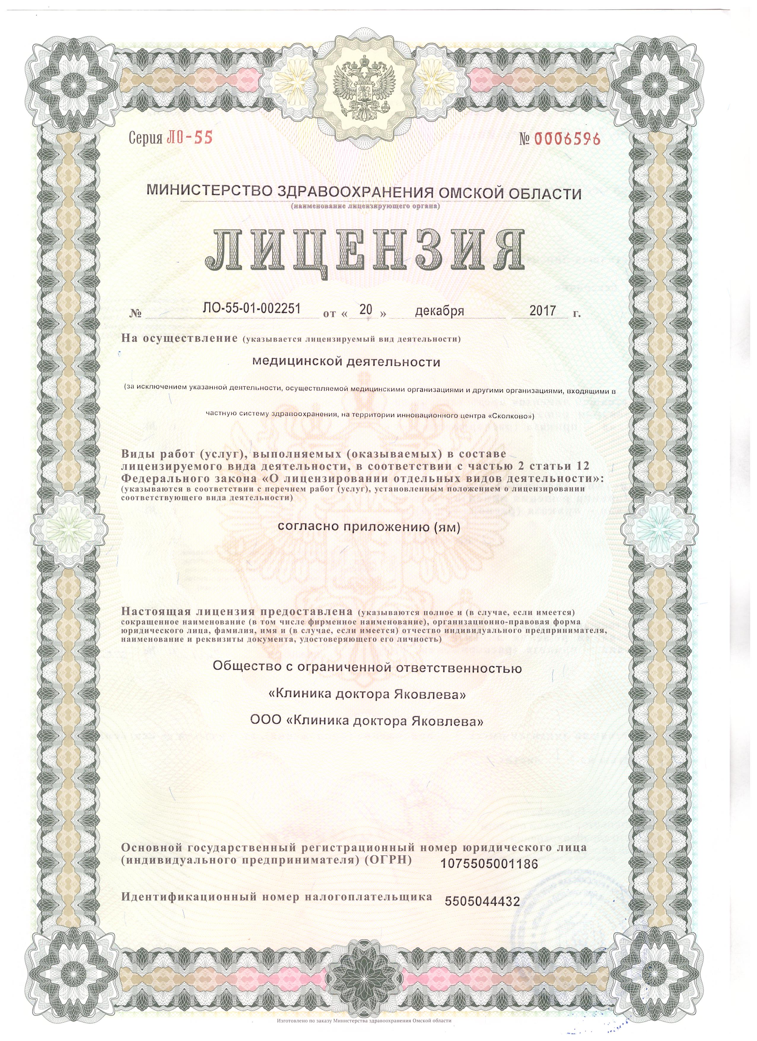 Лицензия клиники Яковлева