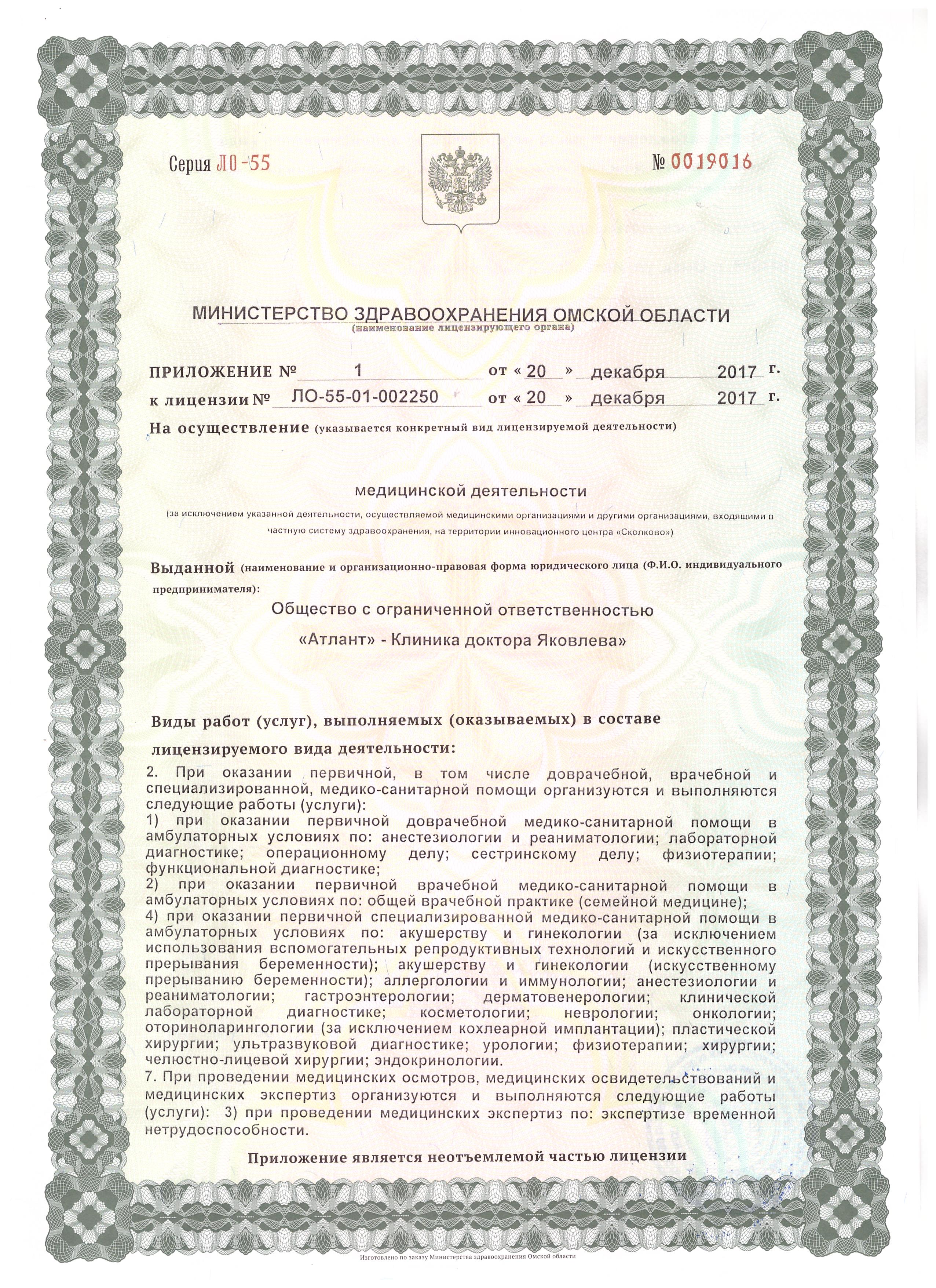 Лицензия клиники Яковлева