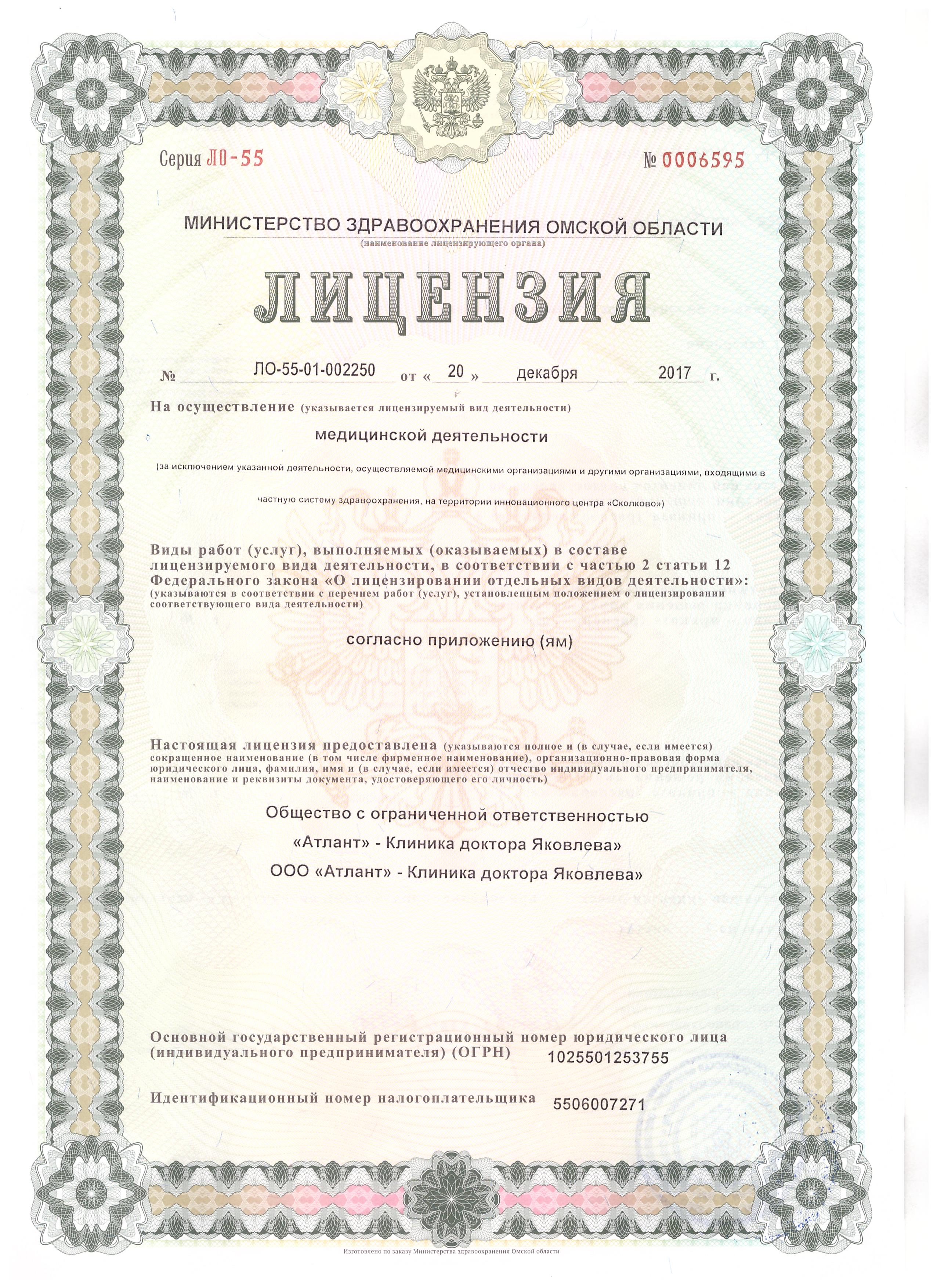 Лицензия клиники Яковлева