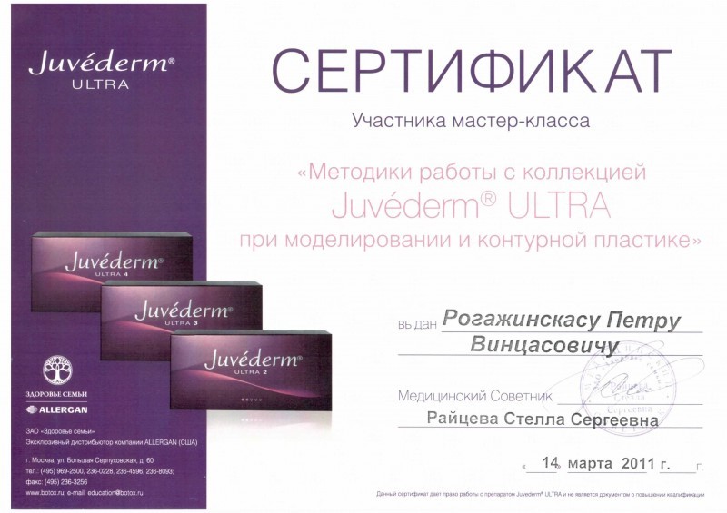 Сертификат доктора Рогажинскас