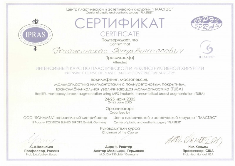 Сертификат доктора Рогажинскас