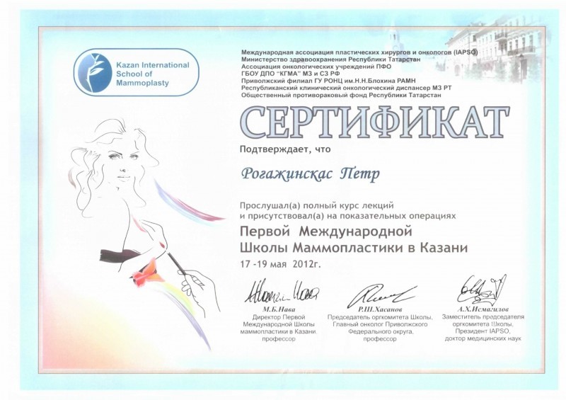 Сертификат доктора Рогажинскас