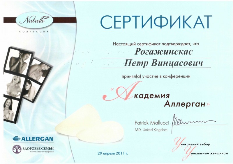 Сертификат доктора Рогажинскас