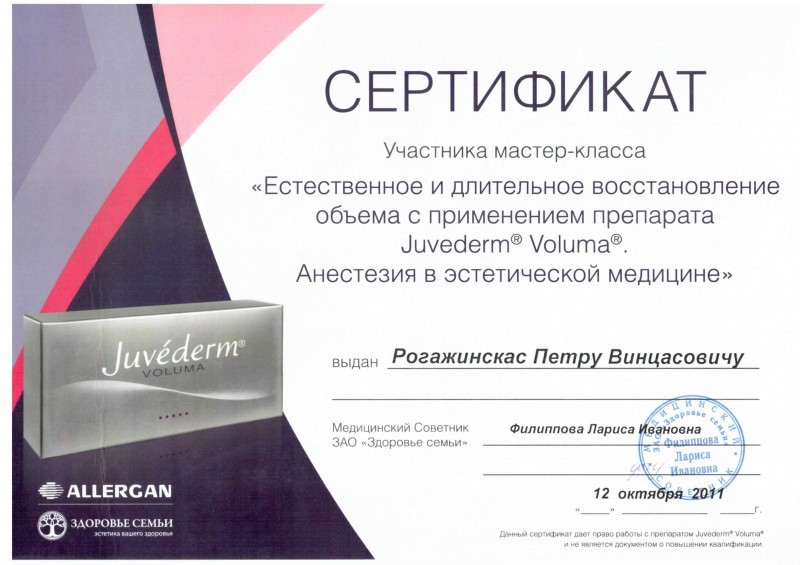Сертификат доктора Рогажинскас