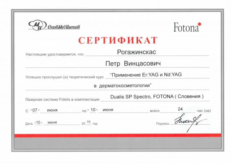 Сертификат доктора Рогажинскас