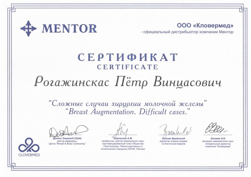 Сертификат доктора Рогажинскас