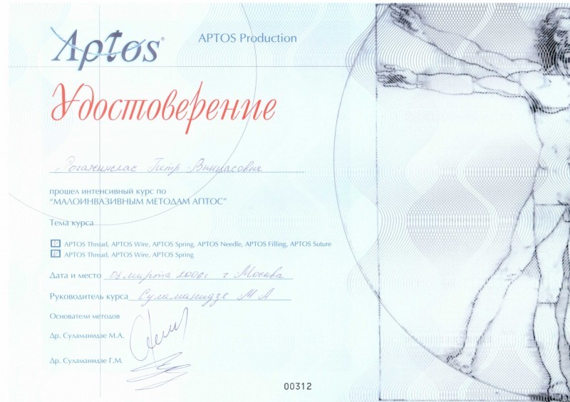 Сертификат доктора Рогажинскас