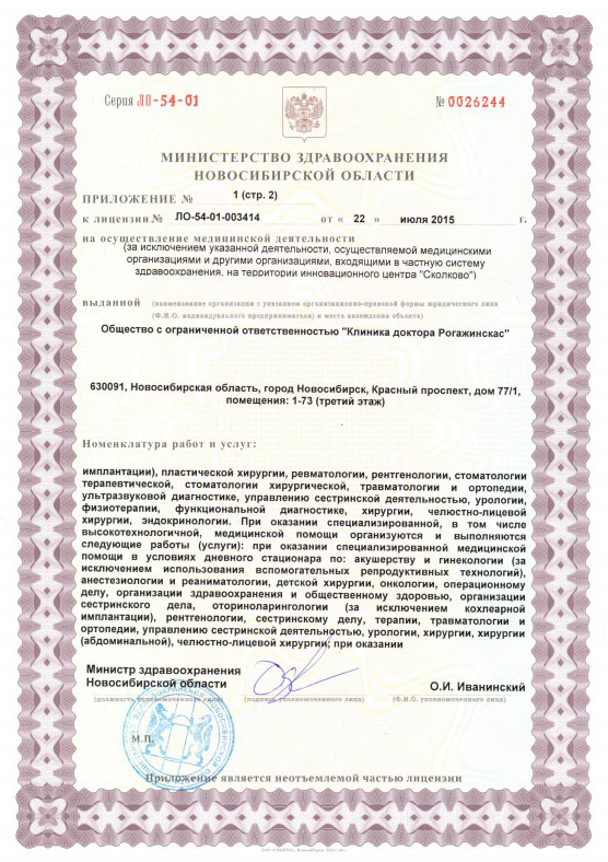 Лицензия доктора Рогажинскас