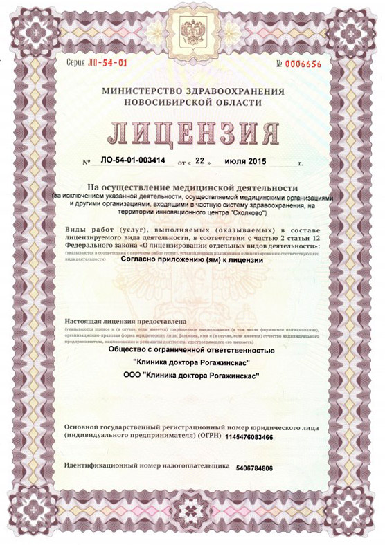 Лицензия доктора Рогажинскас
