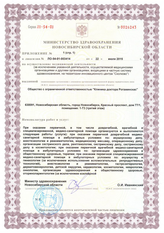 Лицензия доктора Рогажинскас