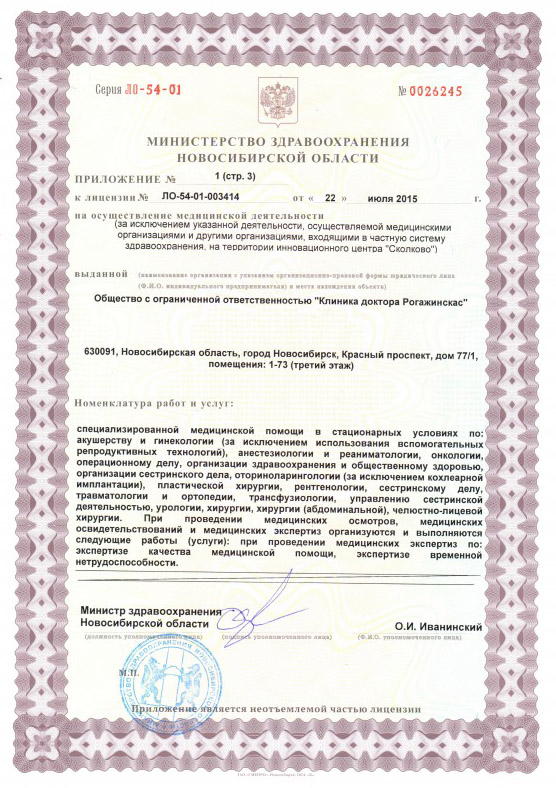 Лицензия доктора Рогажинскас
