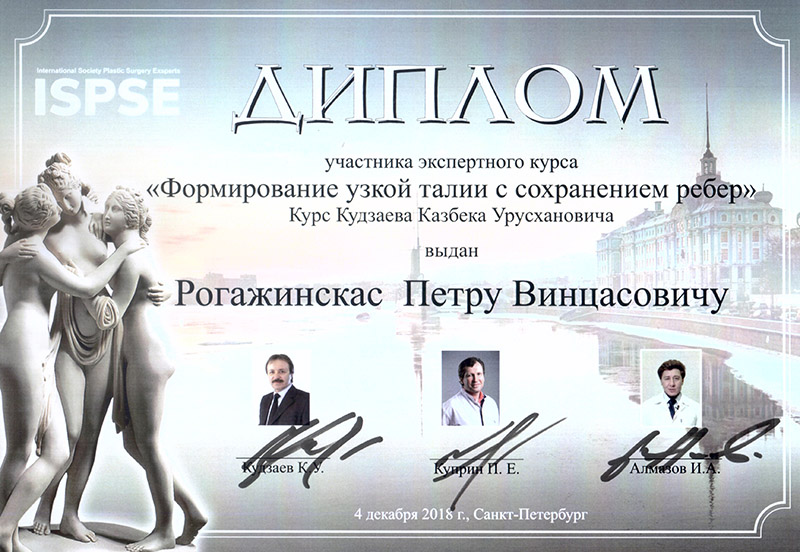 Сертификат доктора Рогажинскас
